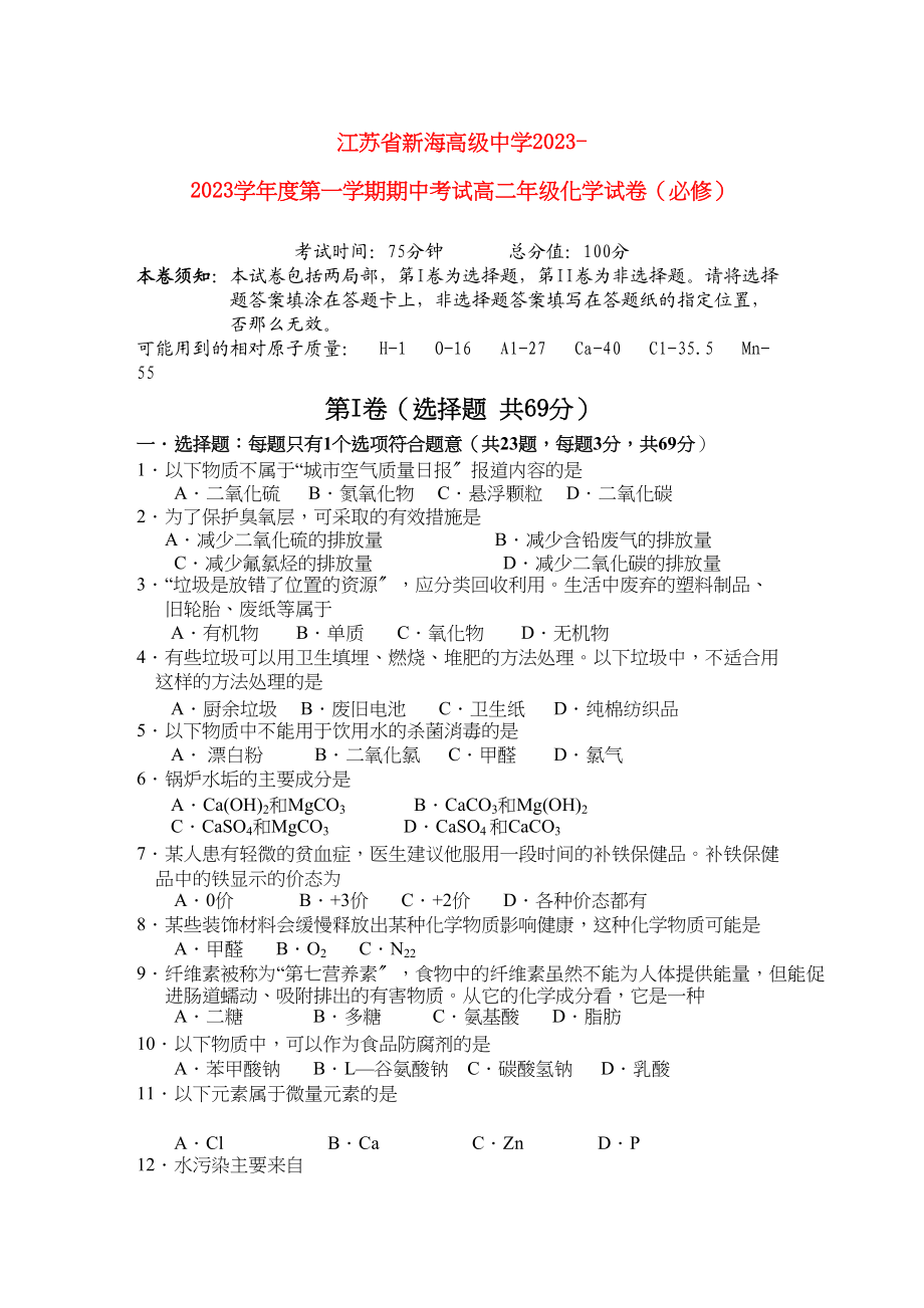 2023年江苏省连云港新海高级11高二化学上学期期中考试新人教版必修.docx_第1页