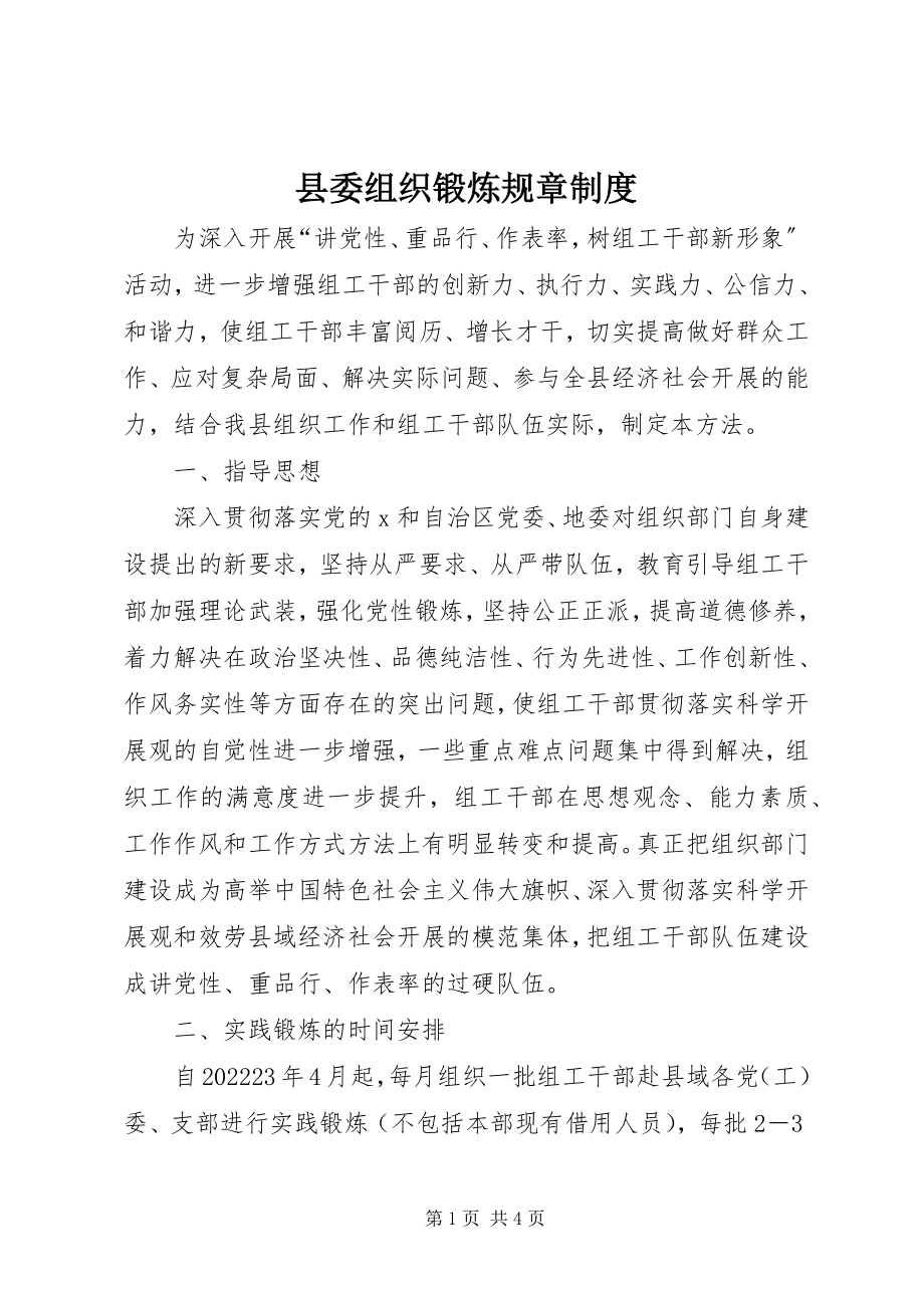 2023年县委组织锻炼规章制度.docx_第1页