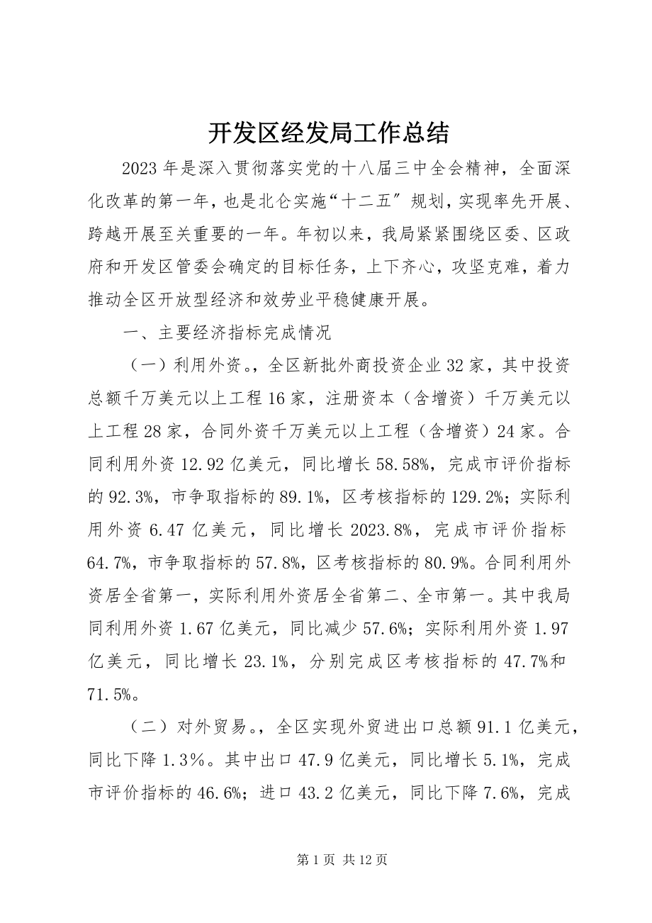 2023年开发区经发局工作总结.docx_第1页