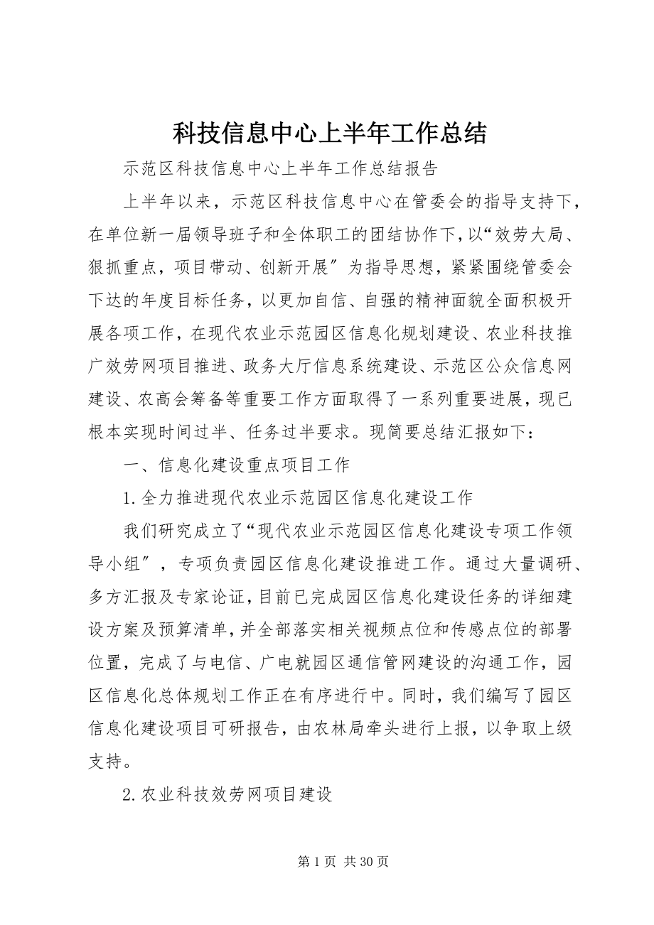 2023年科技信息中心上半年工作总结.docx_第1页