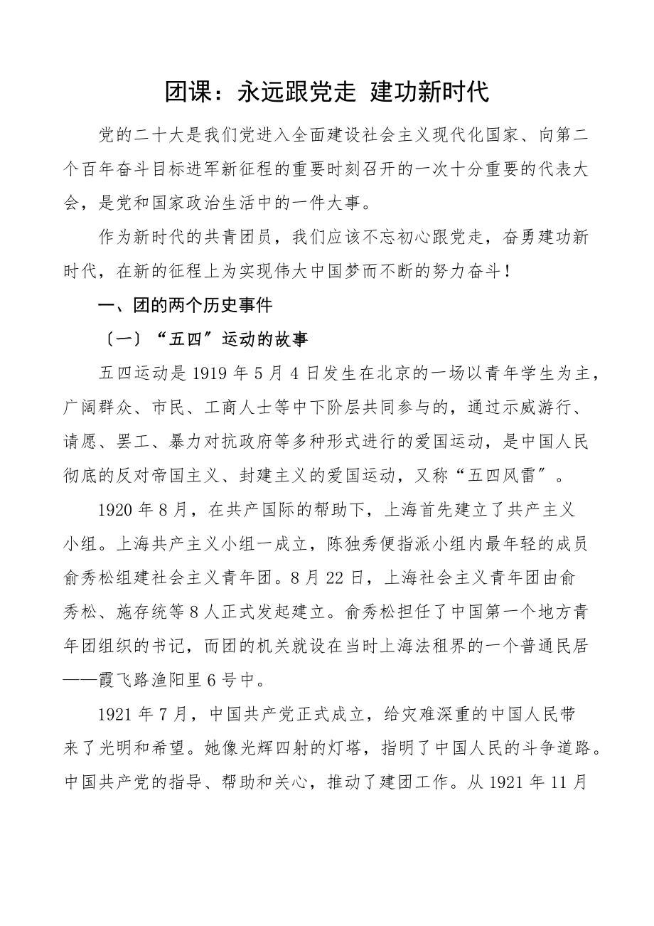 2023年团课永远跟党走建功新时代共青团青年学生团员团课讲稿.docx_第1页