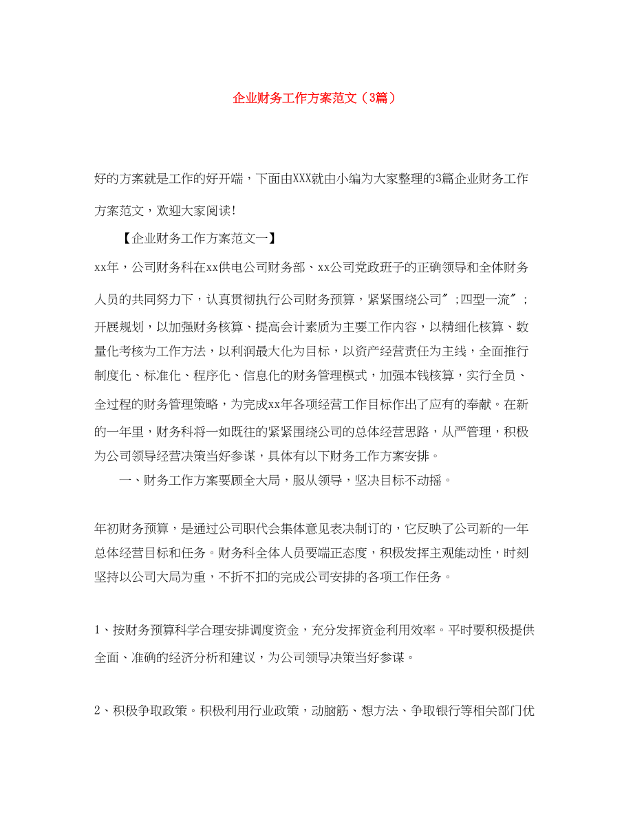 2023年企业财务工作计划3篇.docx_第1页