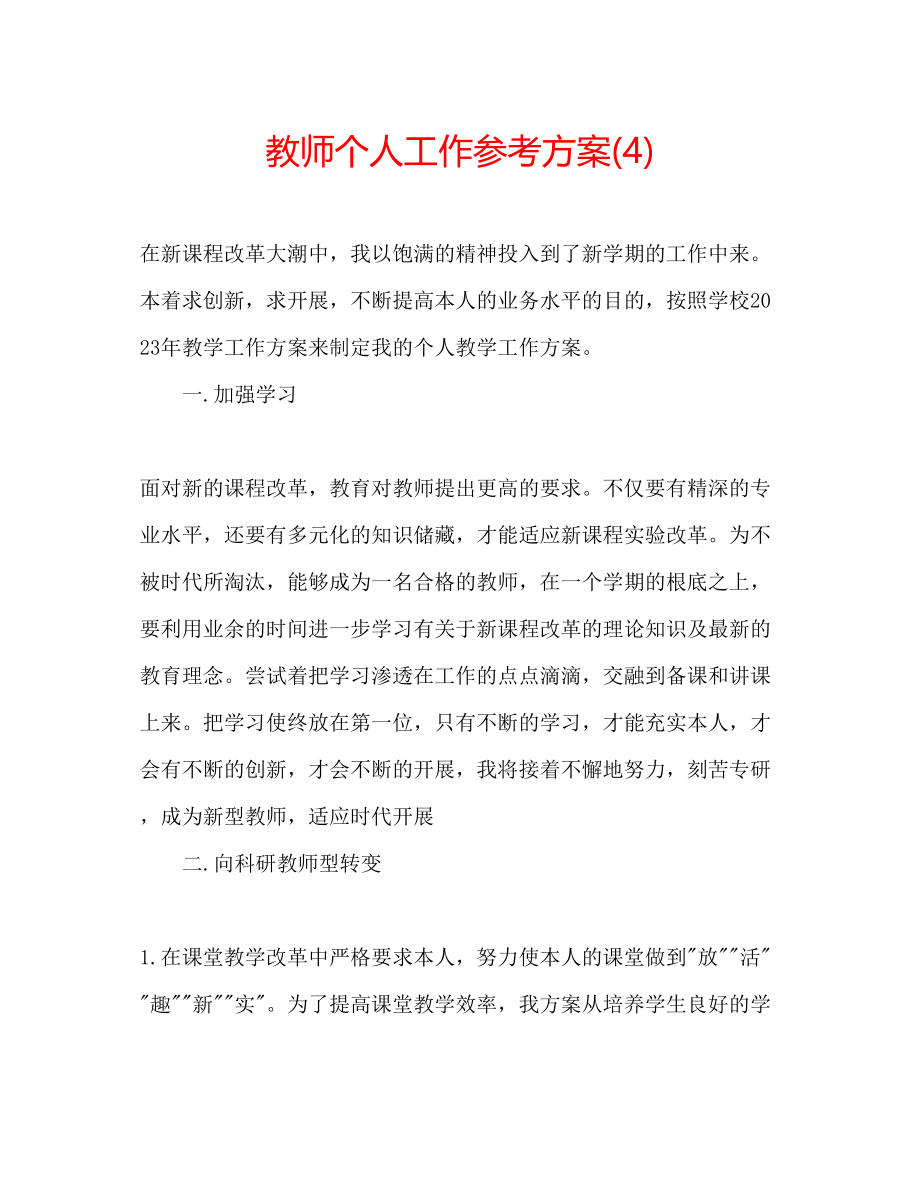 2023年教师个人工作计划4.docx_第1页