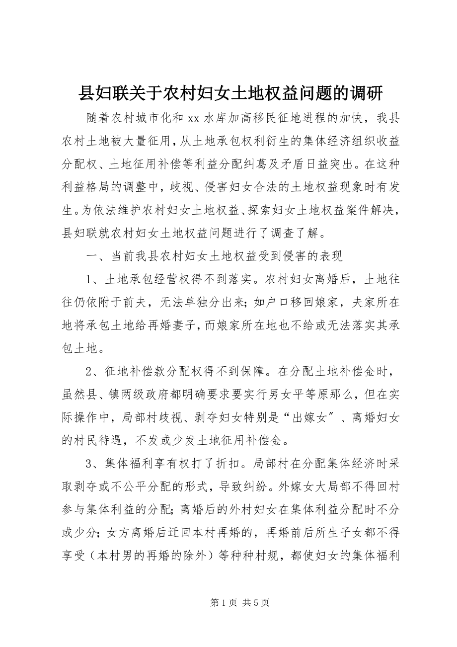 2023年县妇联关于农村妇女土地权益问题的调研.docx_第1页