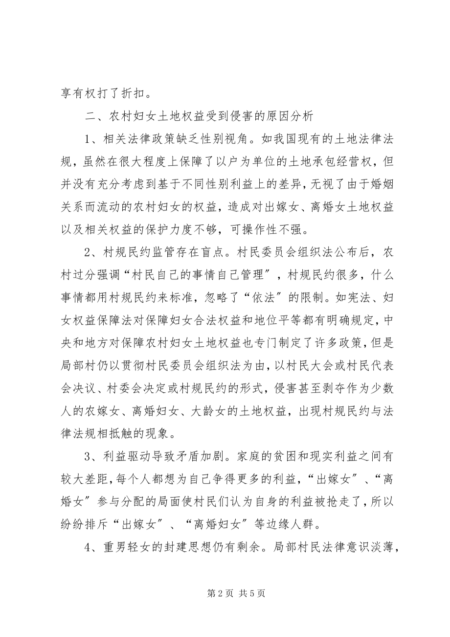 2023年县妇联关于农村妇女土地权益问题的调研.docx_第2页