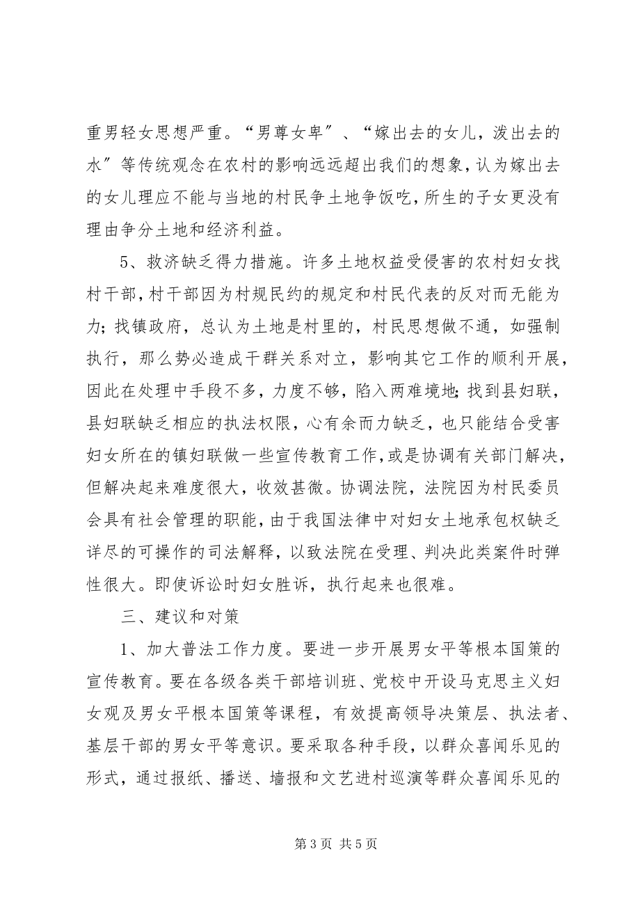 2023年县妇联关于农村妇女土地权益问题的调研.docx_第3页