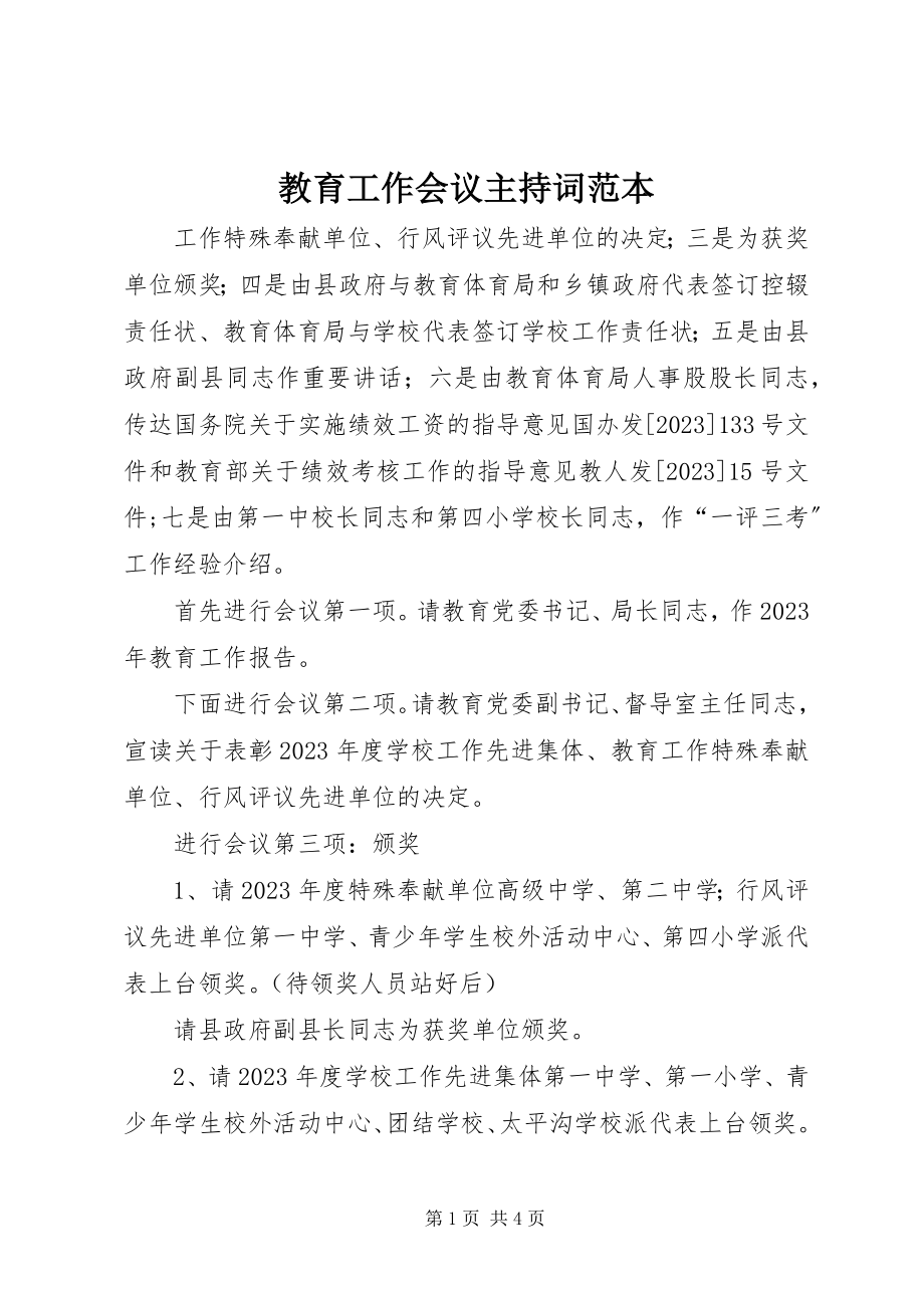 2023年教育工作会议主持词范本.docx_第1页