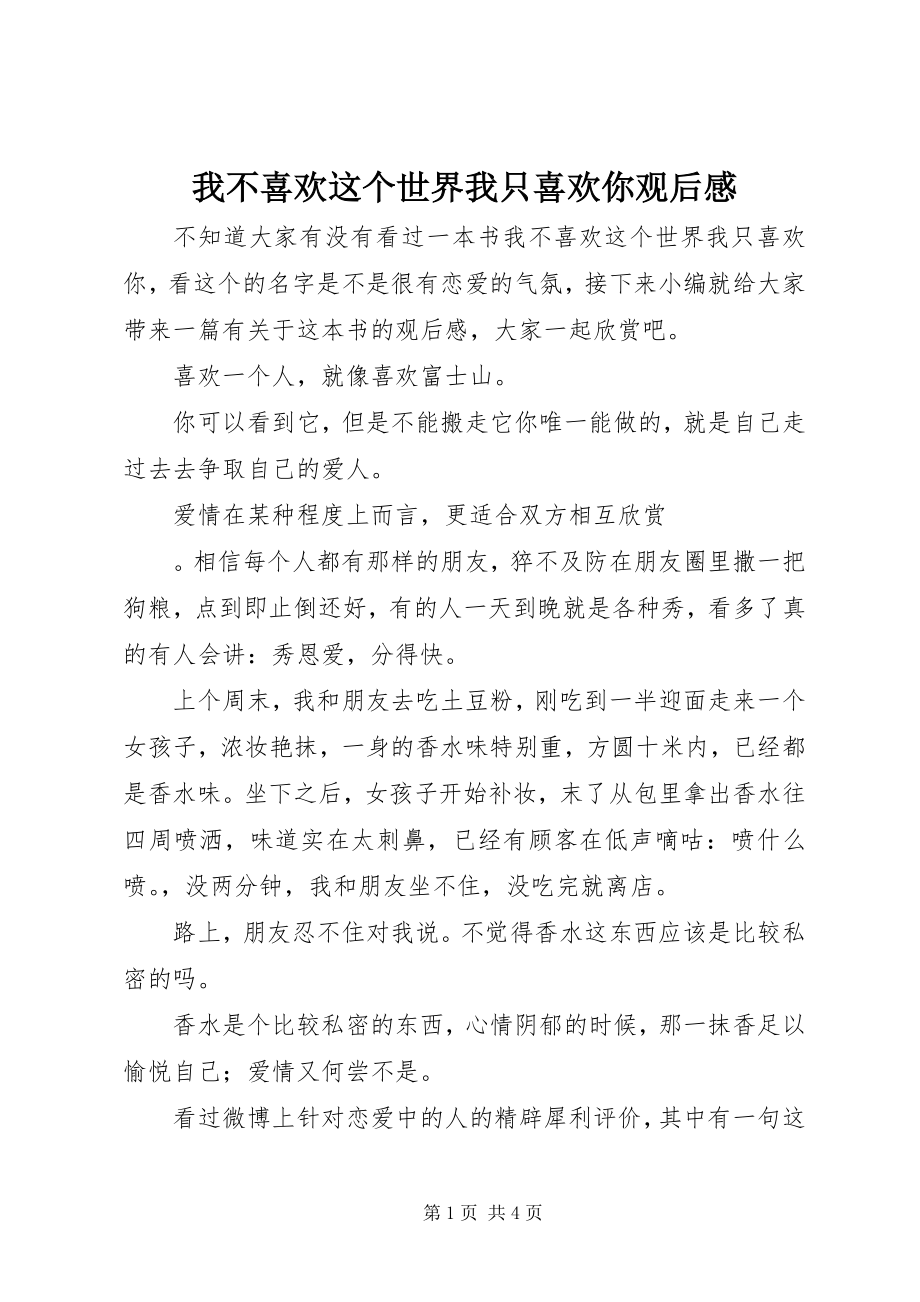 2023年《我不喜欢这个世界我只喜欢你》观后感新编.docx_第1页