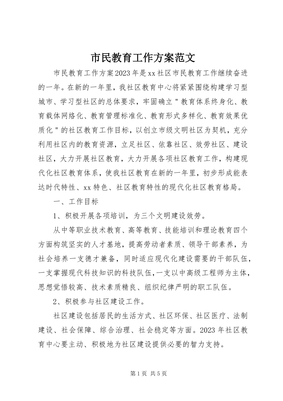 2023年市民教育工作计划.docx_第1页