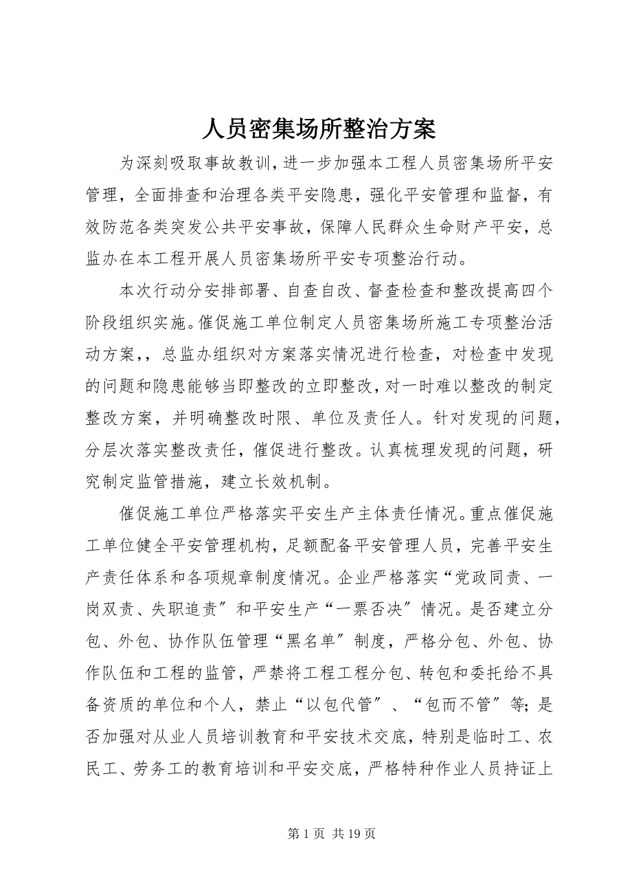 2023年人员密集场所整治方案.docx_第1页