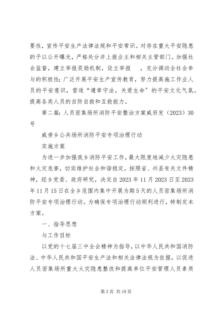 2023年人员密集场所整治方案.docx_第3页