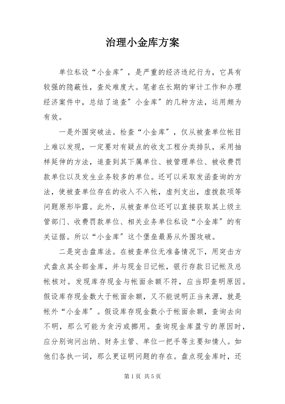 2023年治理小金库方案.docx_第1页