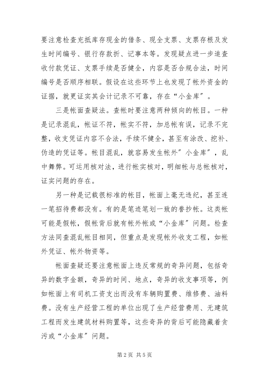 2023年治理小金库方案.docx_第2页