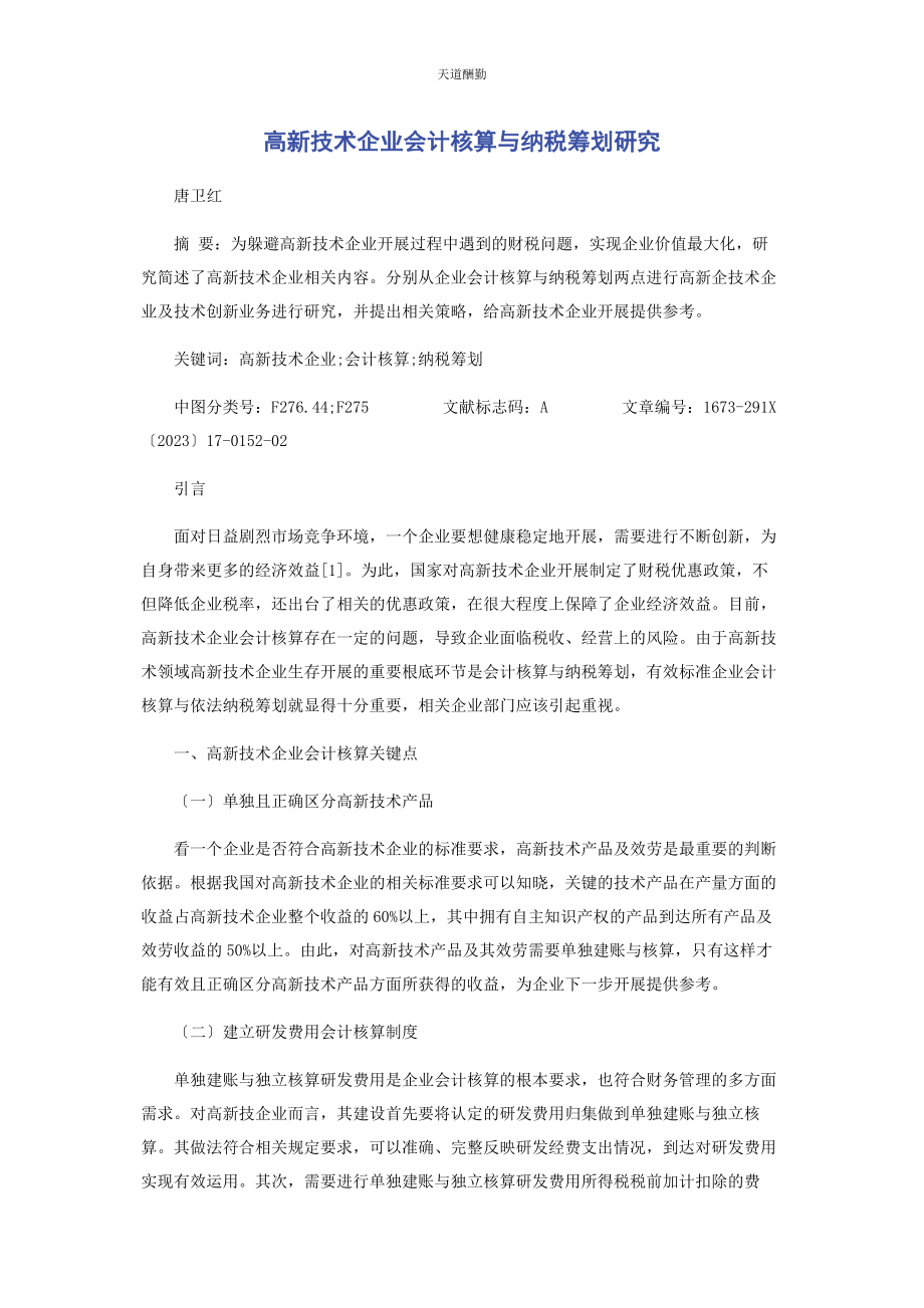 2023年高新技术企业会计核算与纳税筹划研究范文.docx_第1页