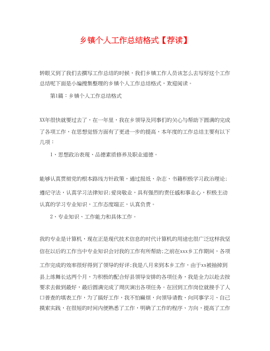 2023年乡镇个人工作总结格式荐读.docx_第1页