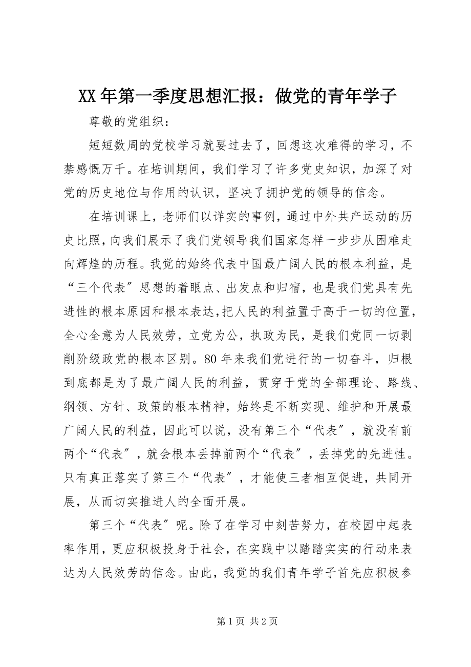 2023年第一季度思想汇报做党的青学子.docx_第1页