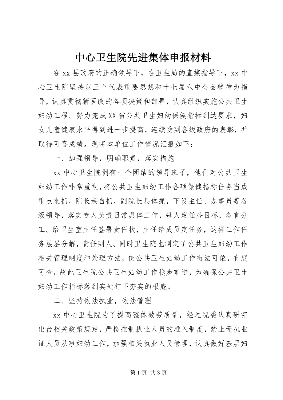 2023年中心卫生院先进集体申报材料.docx_第1页