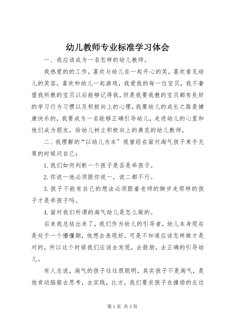 2023年《幼儿教师专业标准》学习体会.docx_第1页