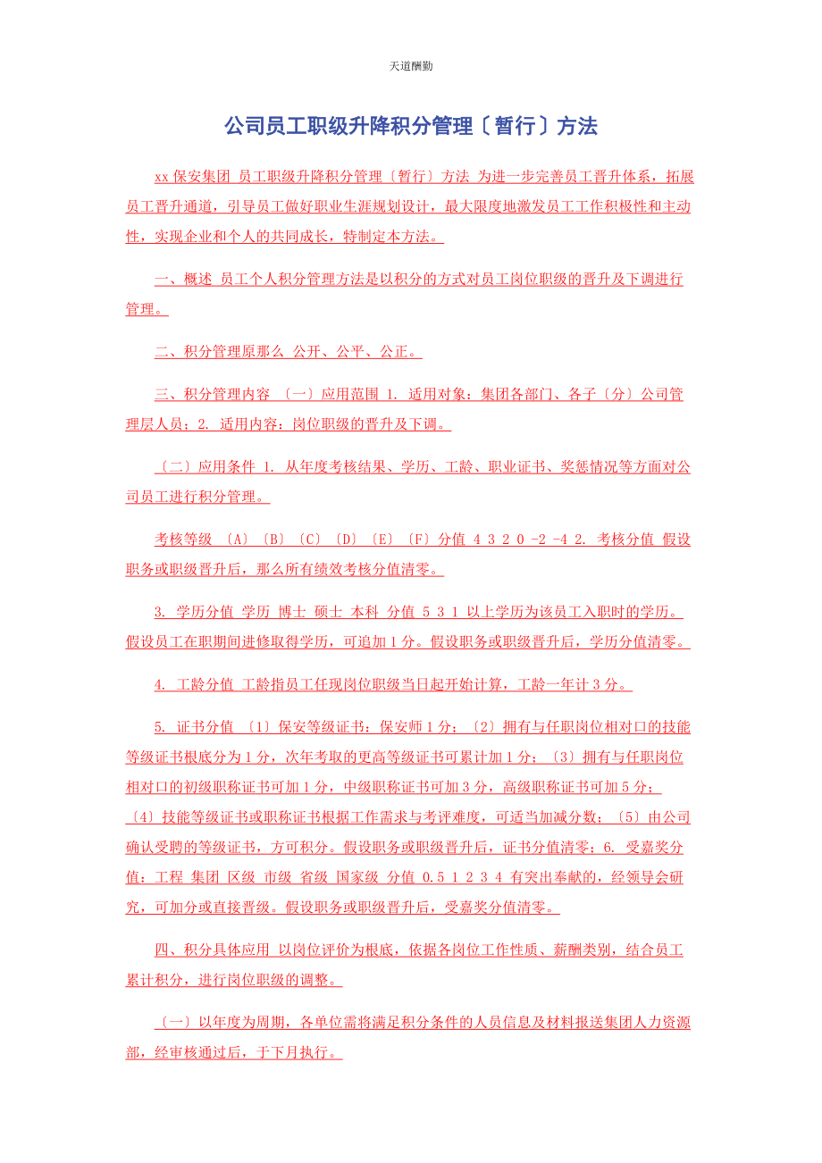 2023年公司员工职级升降积分管理暂行办法.docx_第1页