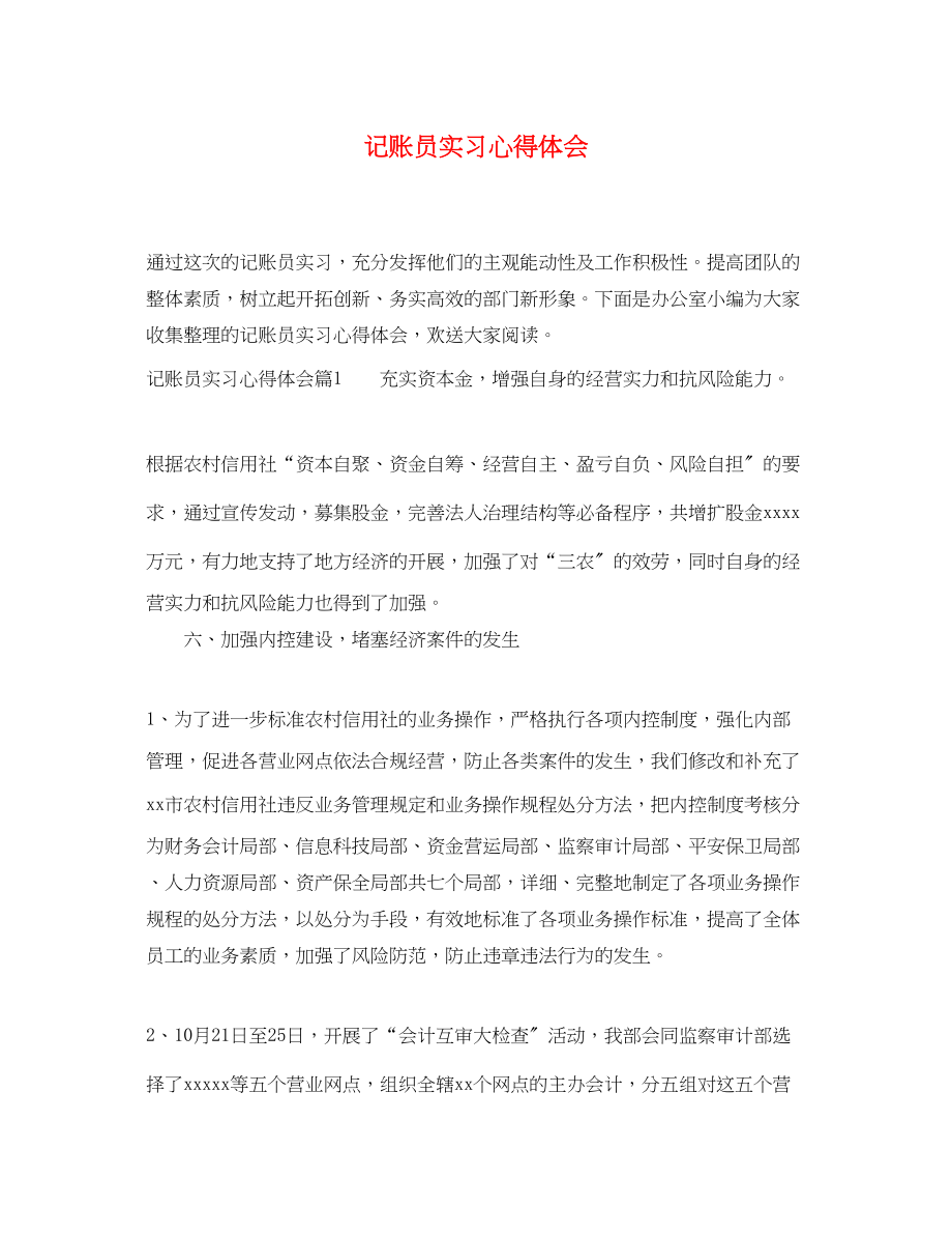 2023年记账员实习心得体会.docx_第1页