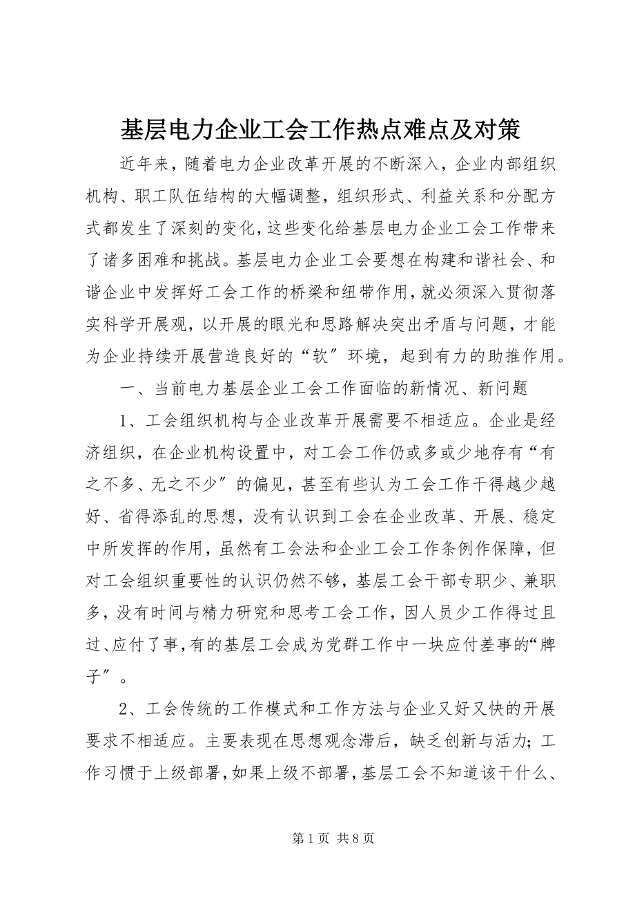 2023年基层电力企业工会工作热点难点及对策.docx_第1页