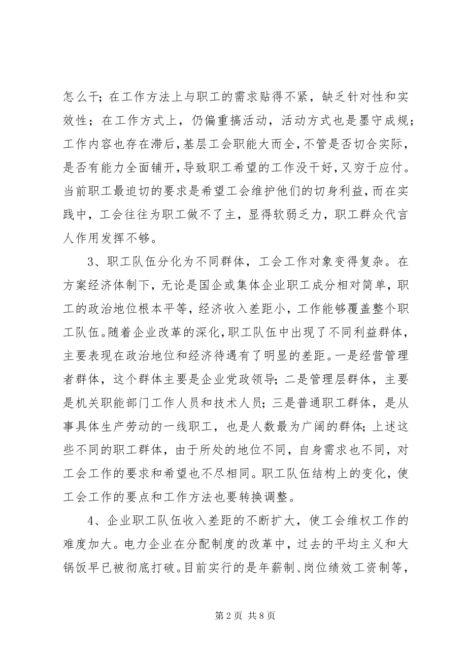 2023年基层电力企业工会工作热点难点及对策.docx_第2页