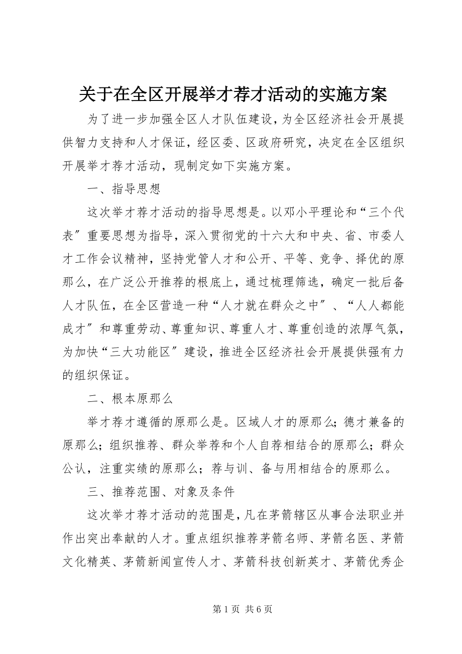 2023年在全区开展举才荐才活动的实施方案.docx_第1页