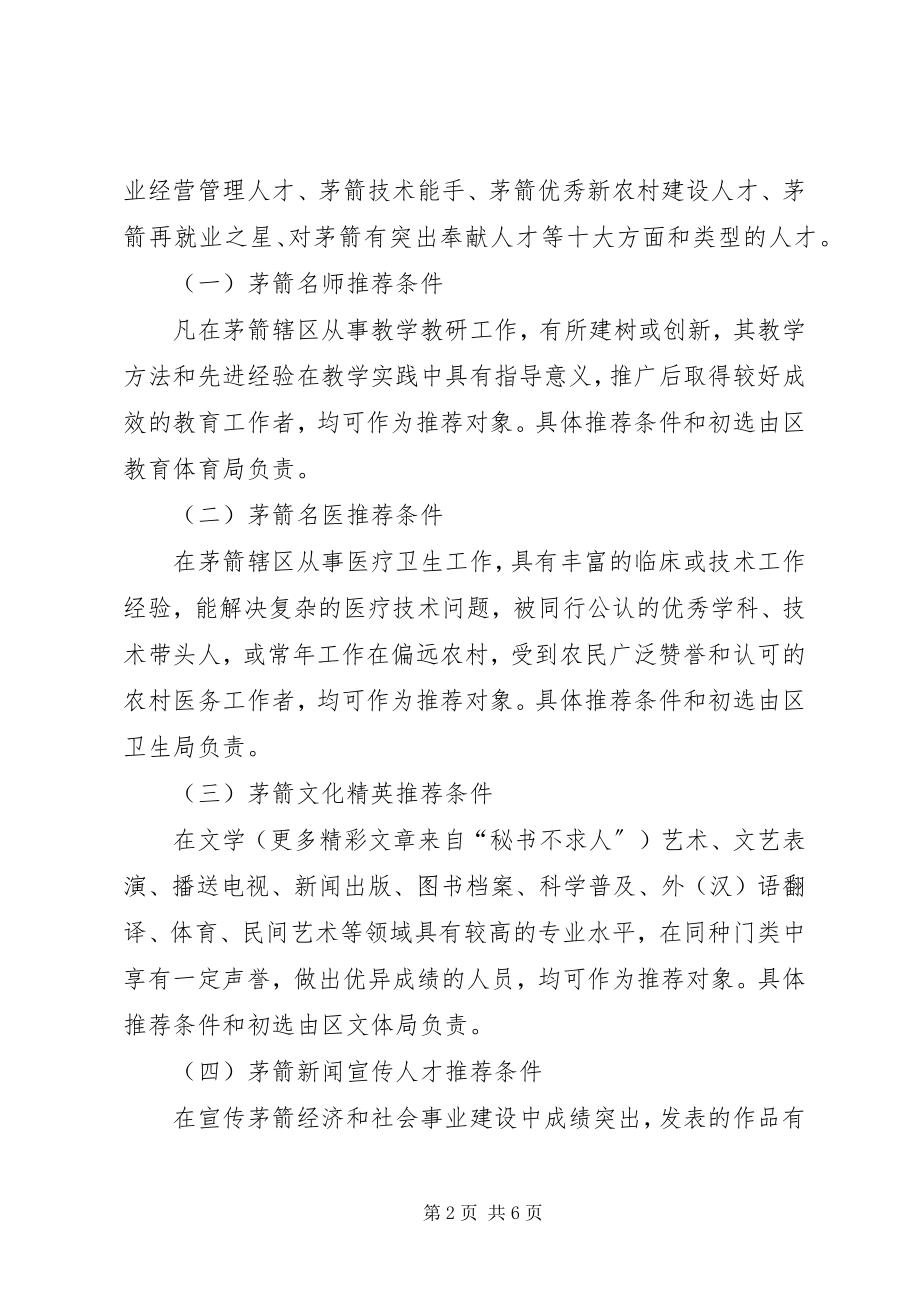 2023年在全区开展举才荐才活动的实施方案.docx_第2页