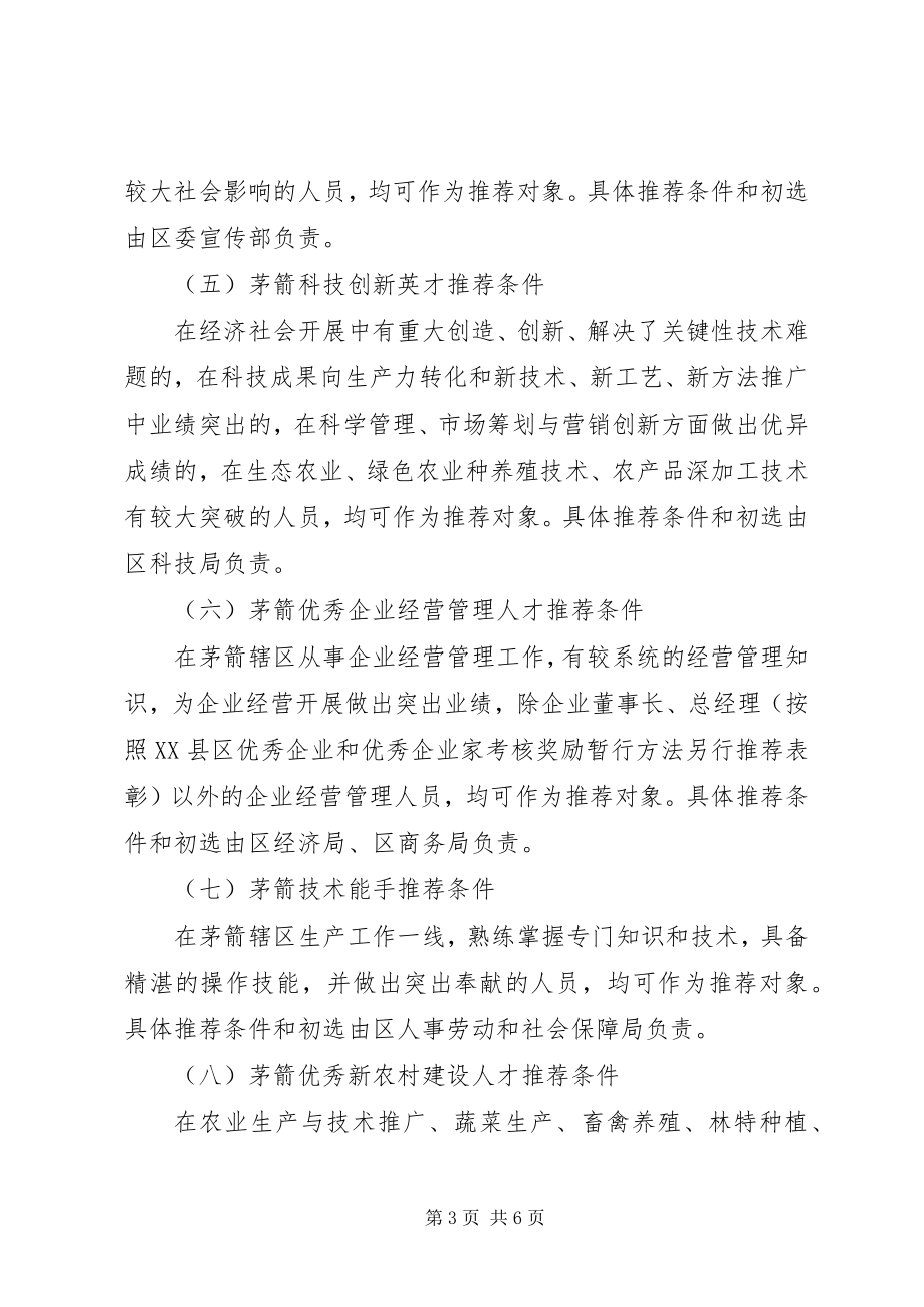 2023年在全区开展举才荐才活动的实施方案.docx_第3页