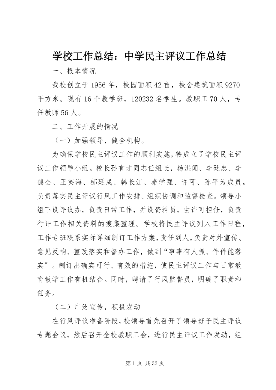 2023年学校工作总结中学民主评议工作总结.docx_第1页