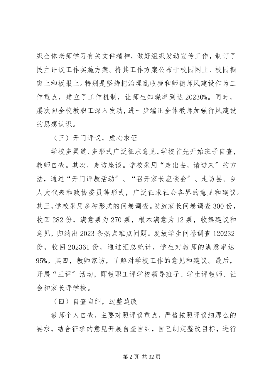 2023年学校工作总结中学民主评议工作总结.docx_第2页