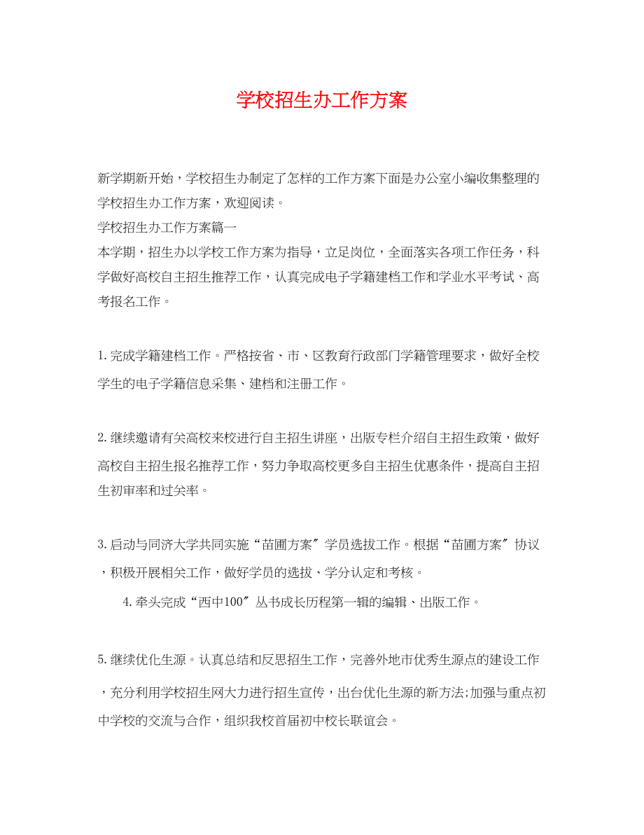 2023年学校招生办工作计划.docx_第1页