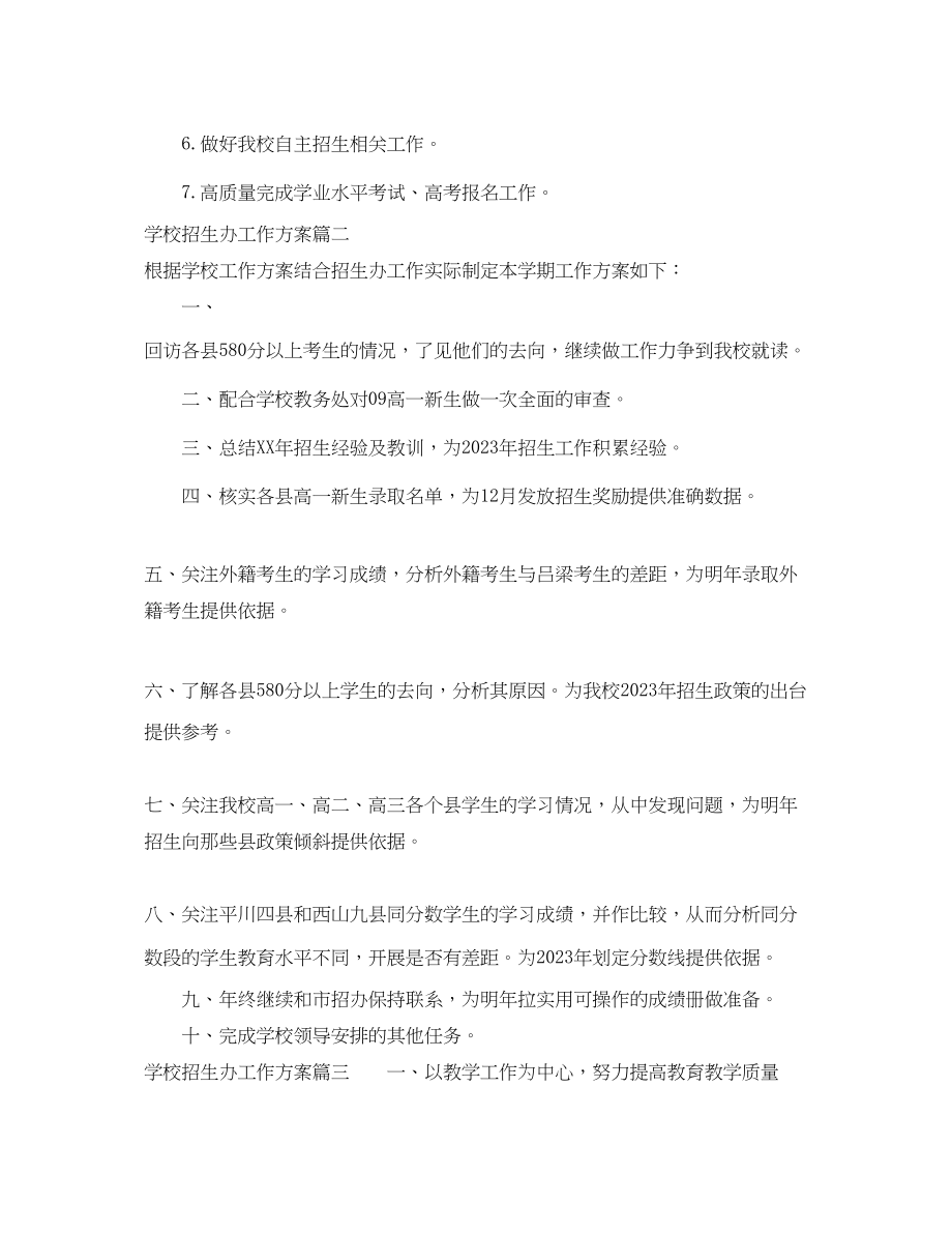 2023年学校招生办工作计划.docx_第2页