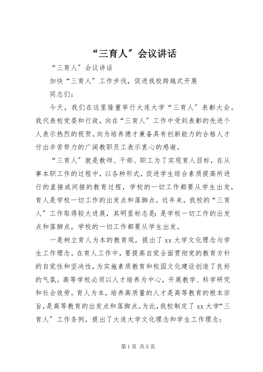 2023年三育人会议致辞.docx_第1页