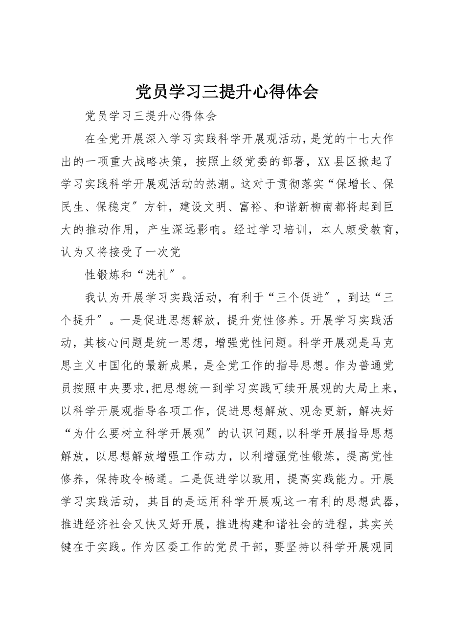 2023年党员学习三提升心得体会.docx_第1页