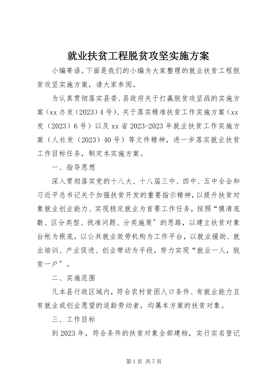 2023年就业扶贫工程脱贫攻坚实施方案.docx_第1页