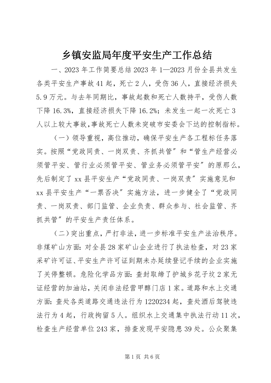 2023年乡镇安监局年度安全生产工作总结.docx_第1页