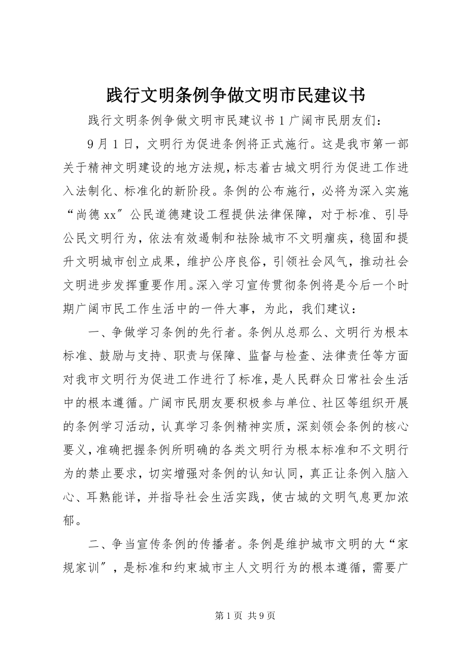 2023年践行文明条例争做文明市民倡议书.docx_第1页