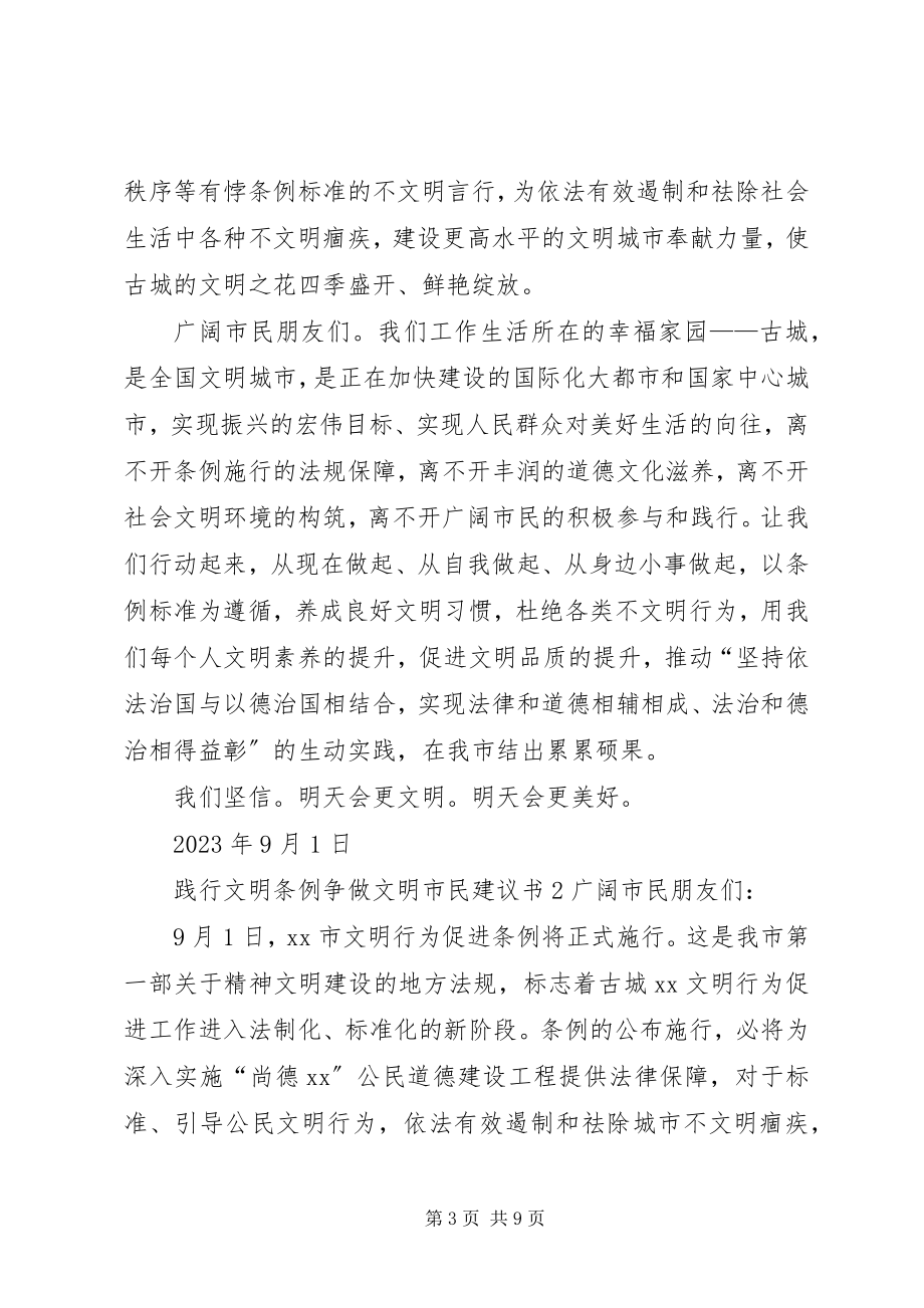 2023年践行文明条例争做文明市民倡议书.docx_第3页