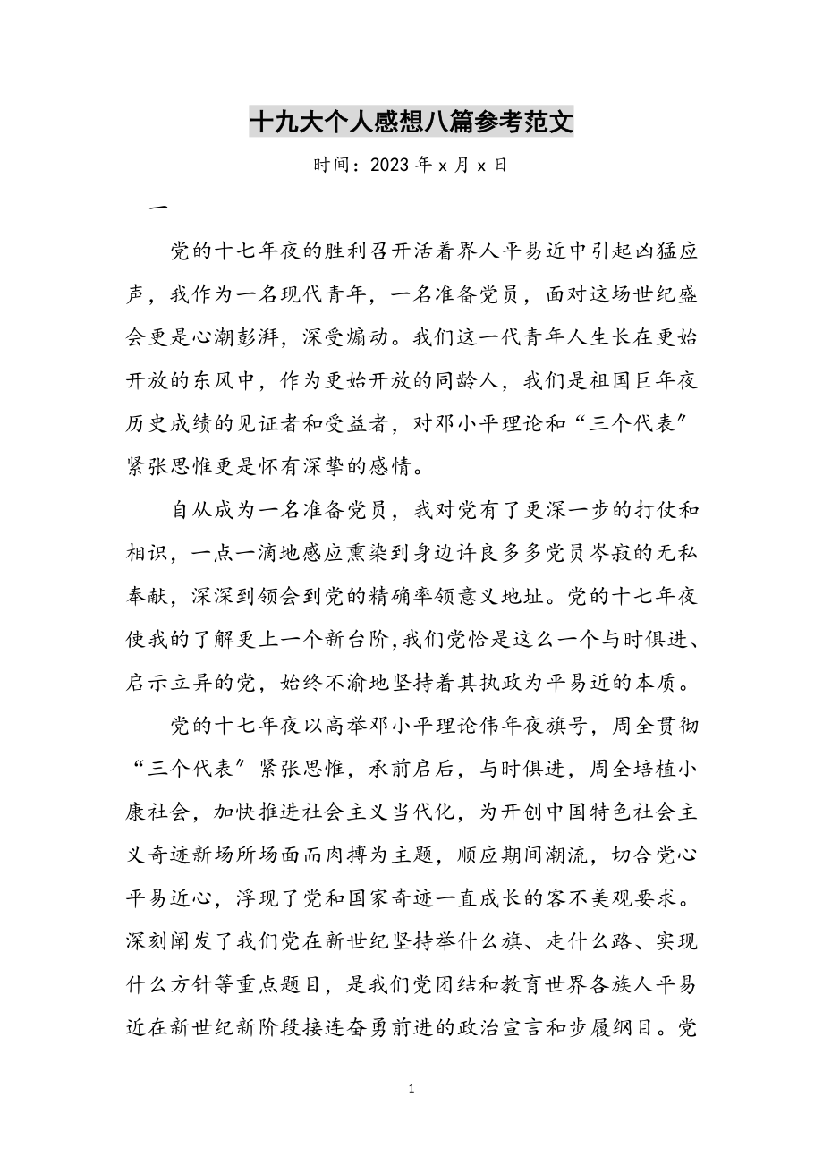 2023年十九大个人感想八篇参考范文.doc_第1页