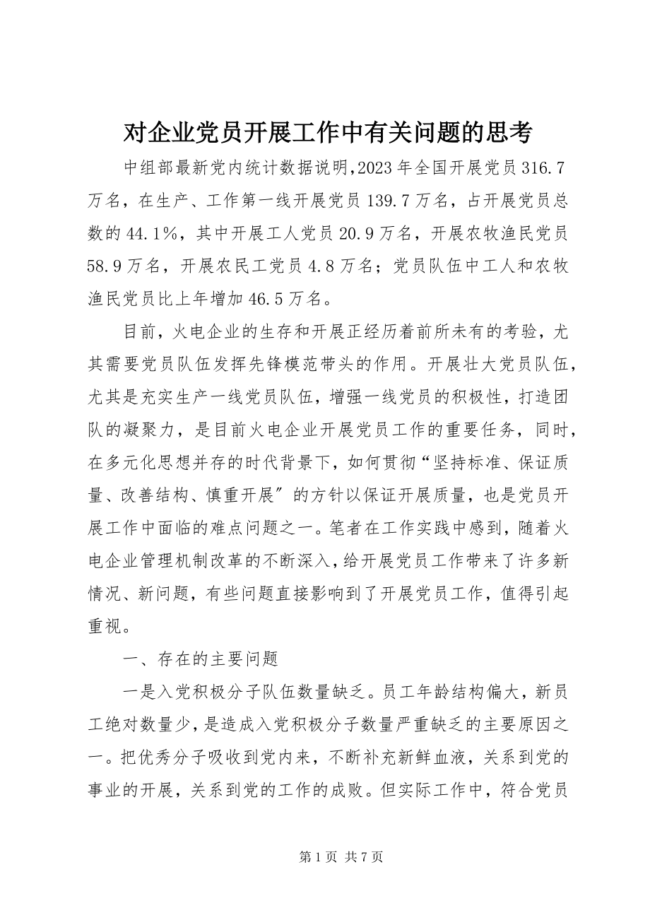 2023年对企业党员发展工作中有关问题的思考.docx_第1页