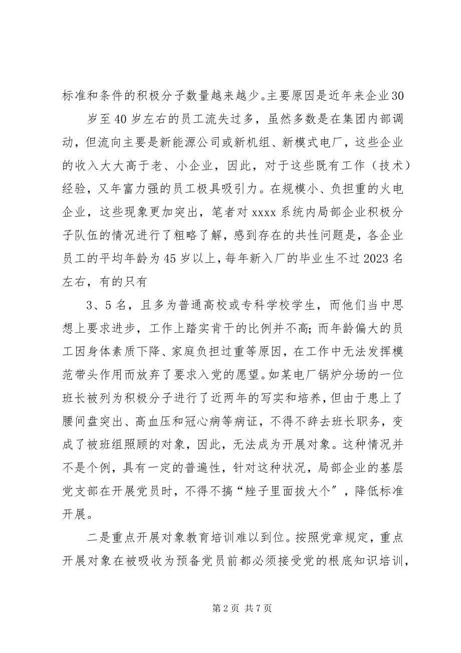 2023年对企业党员发展工作中有关问题的思考.docx_第2页