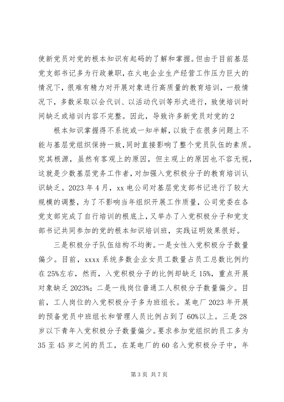 2023年对企业党员发展工作中有关问题的思考.docx_第3页