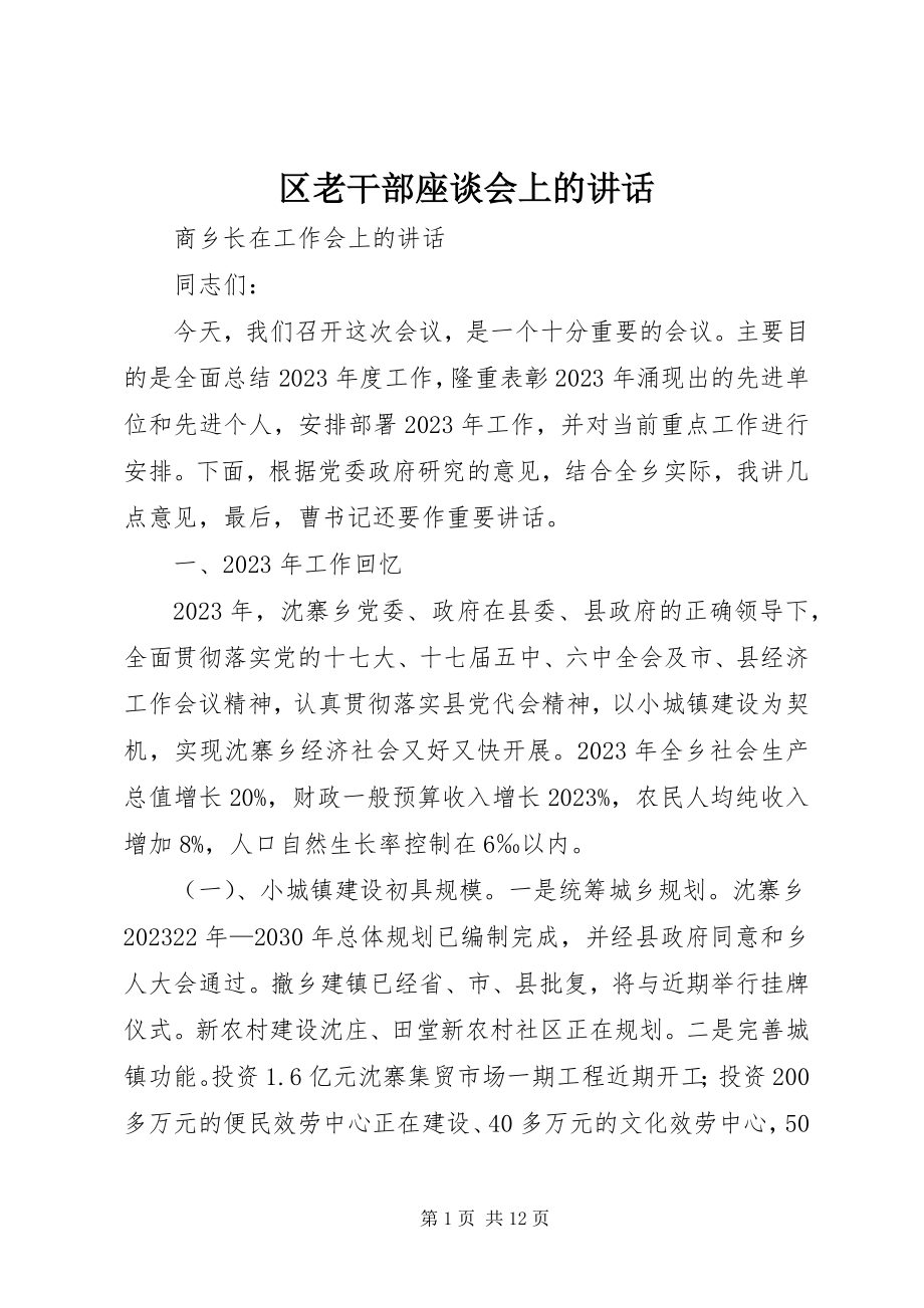 2023年区老干部座谈会上的致辞.docx_第1页