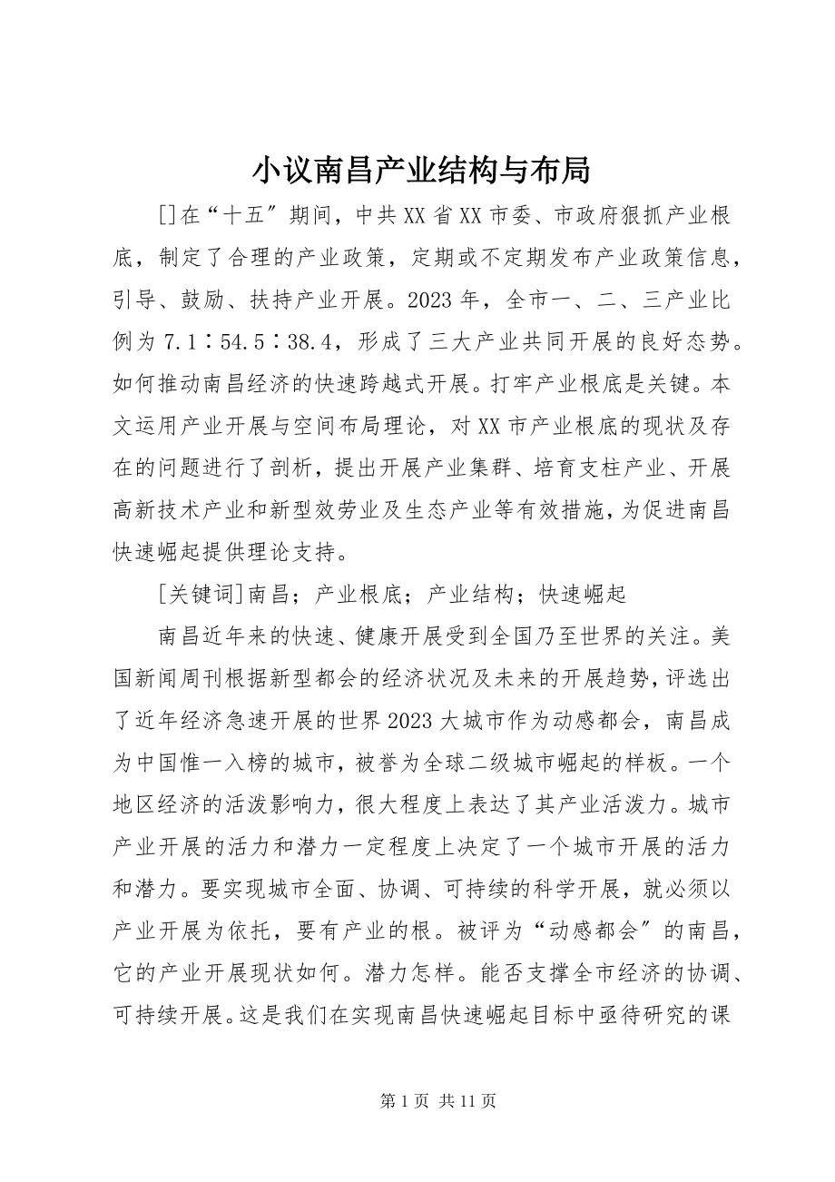 2023年小议南昌产业结构与布局.docx_第1页