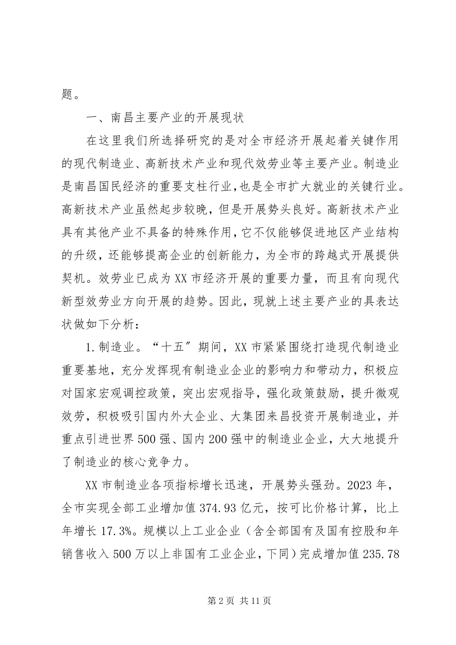 2023年小议南昌产业结构与布局.docx_第2页