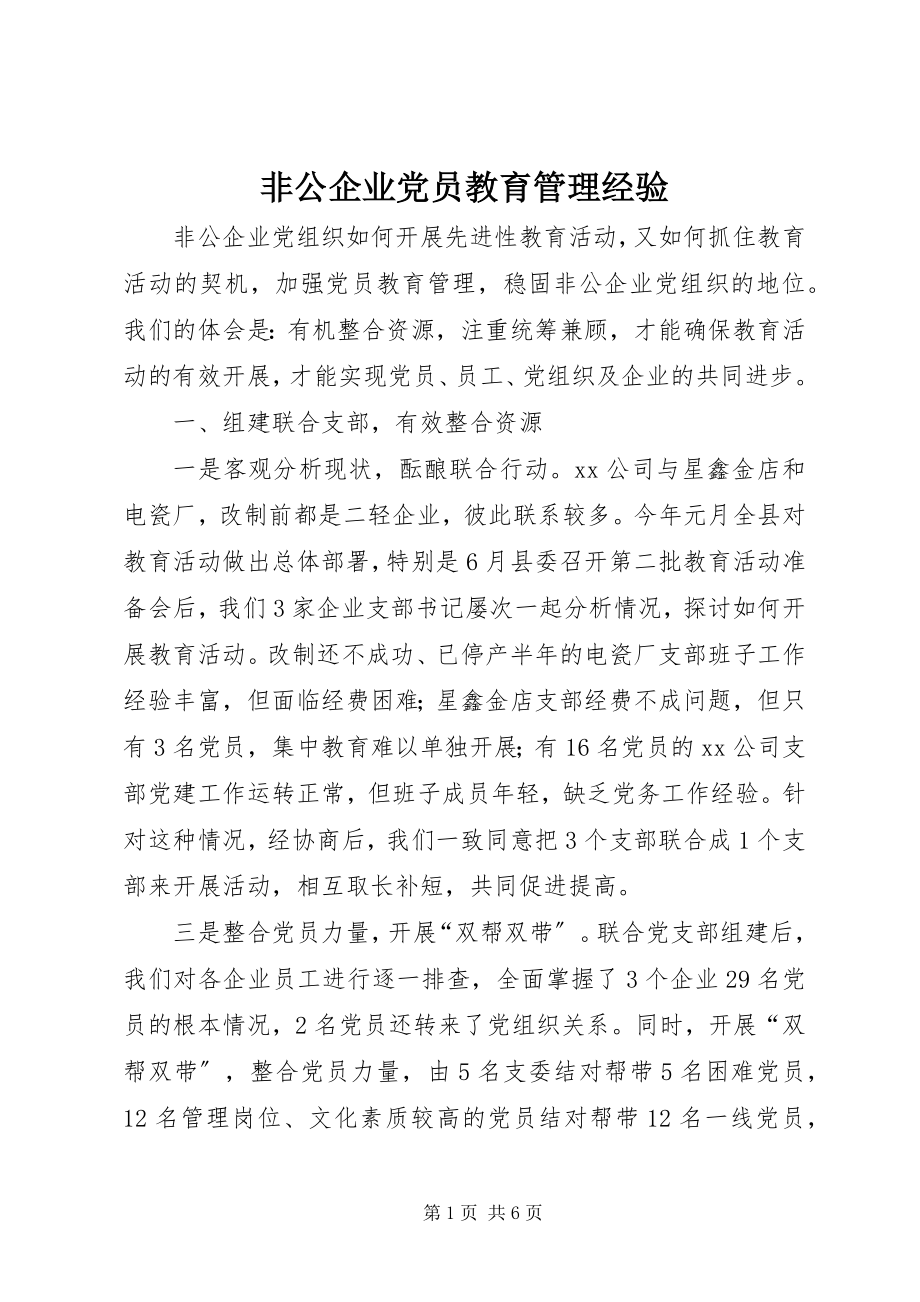 2023年非公企业党员教育管理经验.docx_第1页