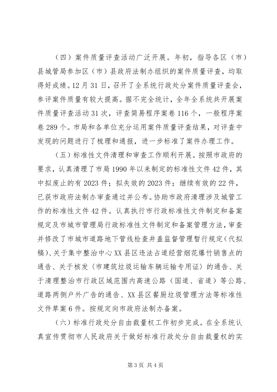 2023年市城管局法制工作总结及下年度计划.docx_第3页