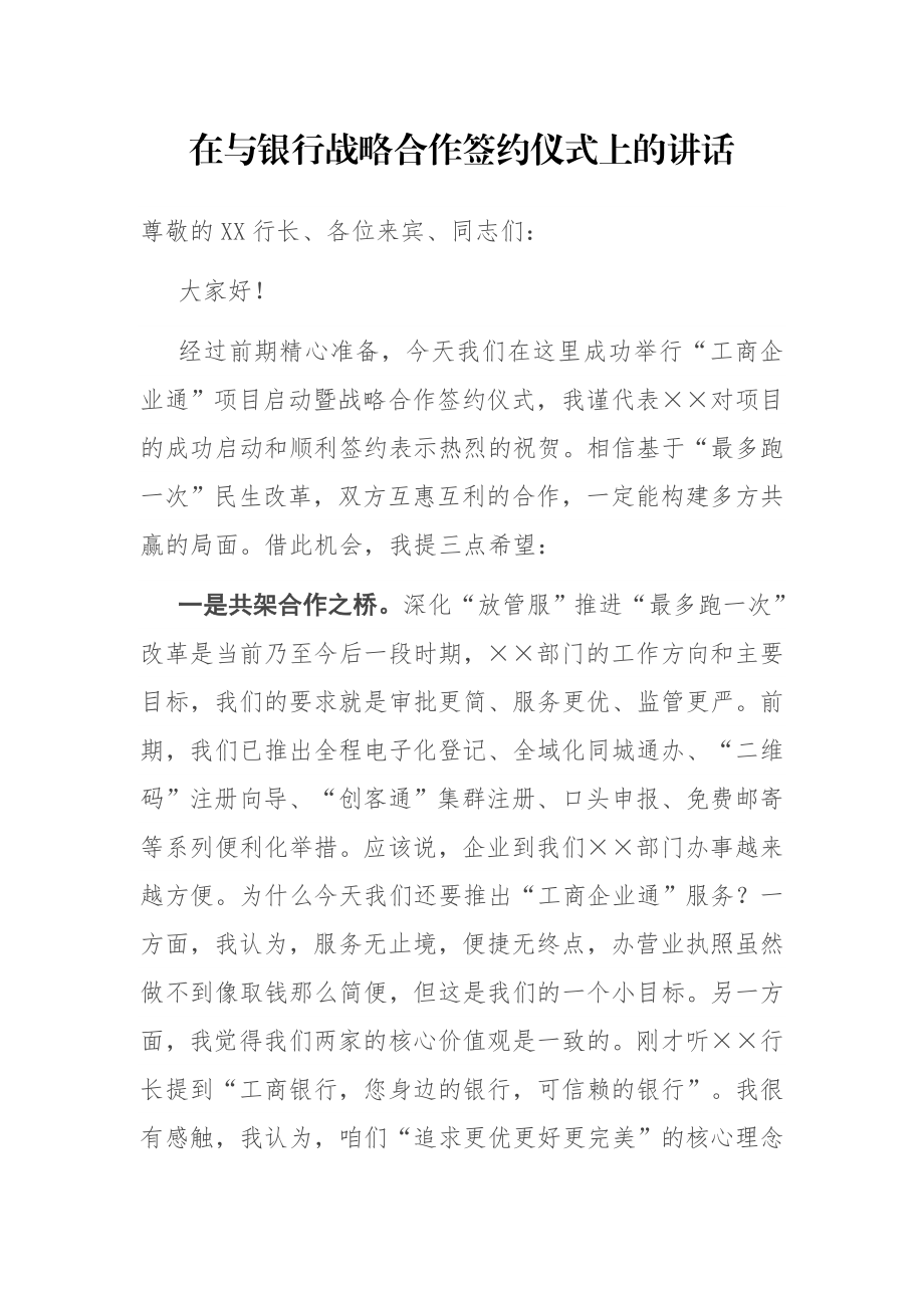 在与银行战略合作签约仪式上的讲话参考.docx_第1页