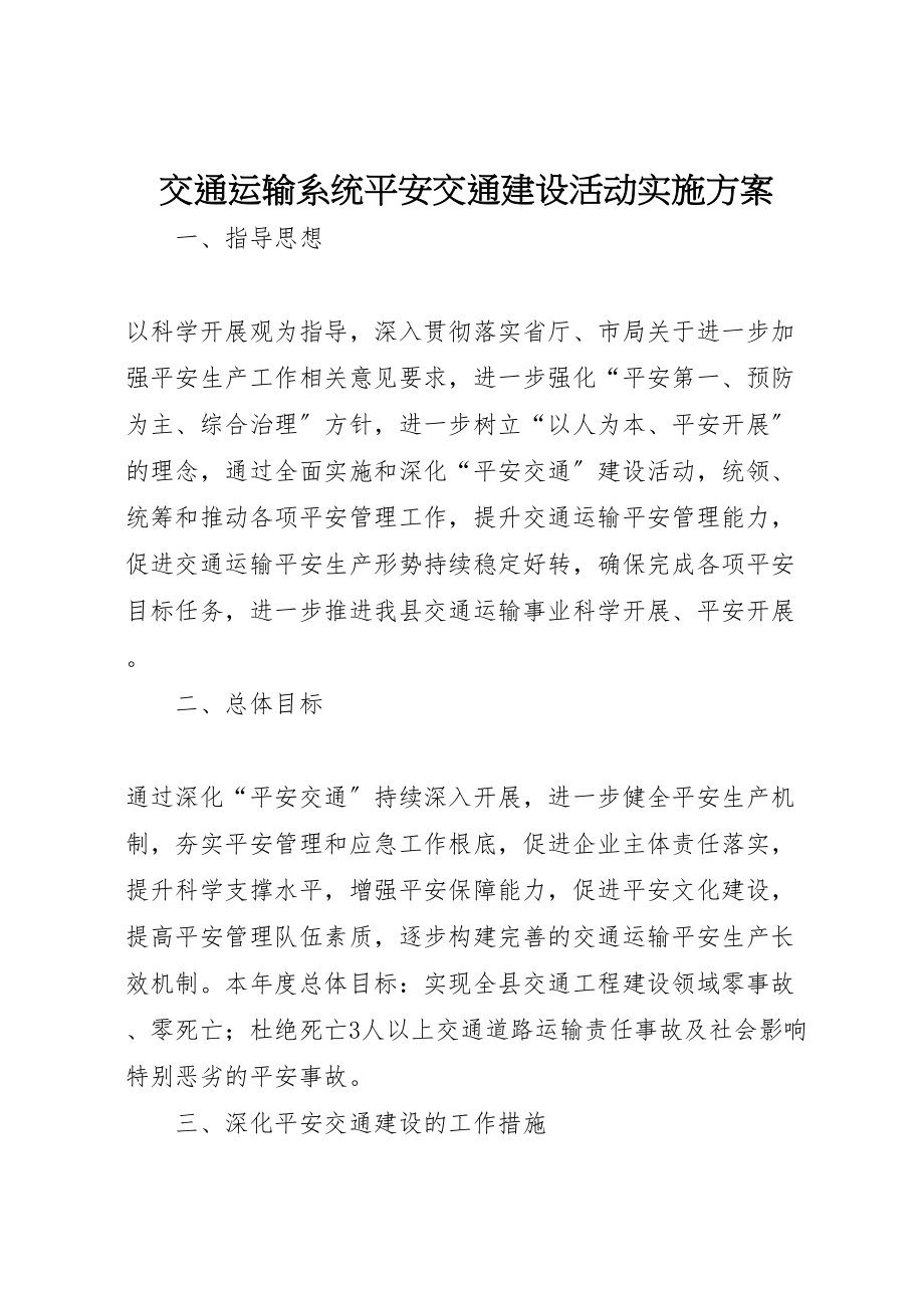 2023年交通运输系统平安交通建设活动实施方案.doc_第1页